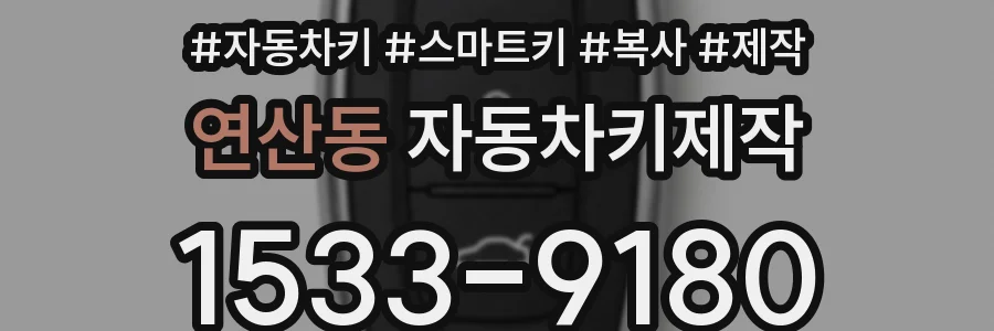 연산동 자동차키제작