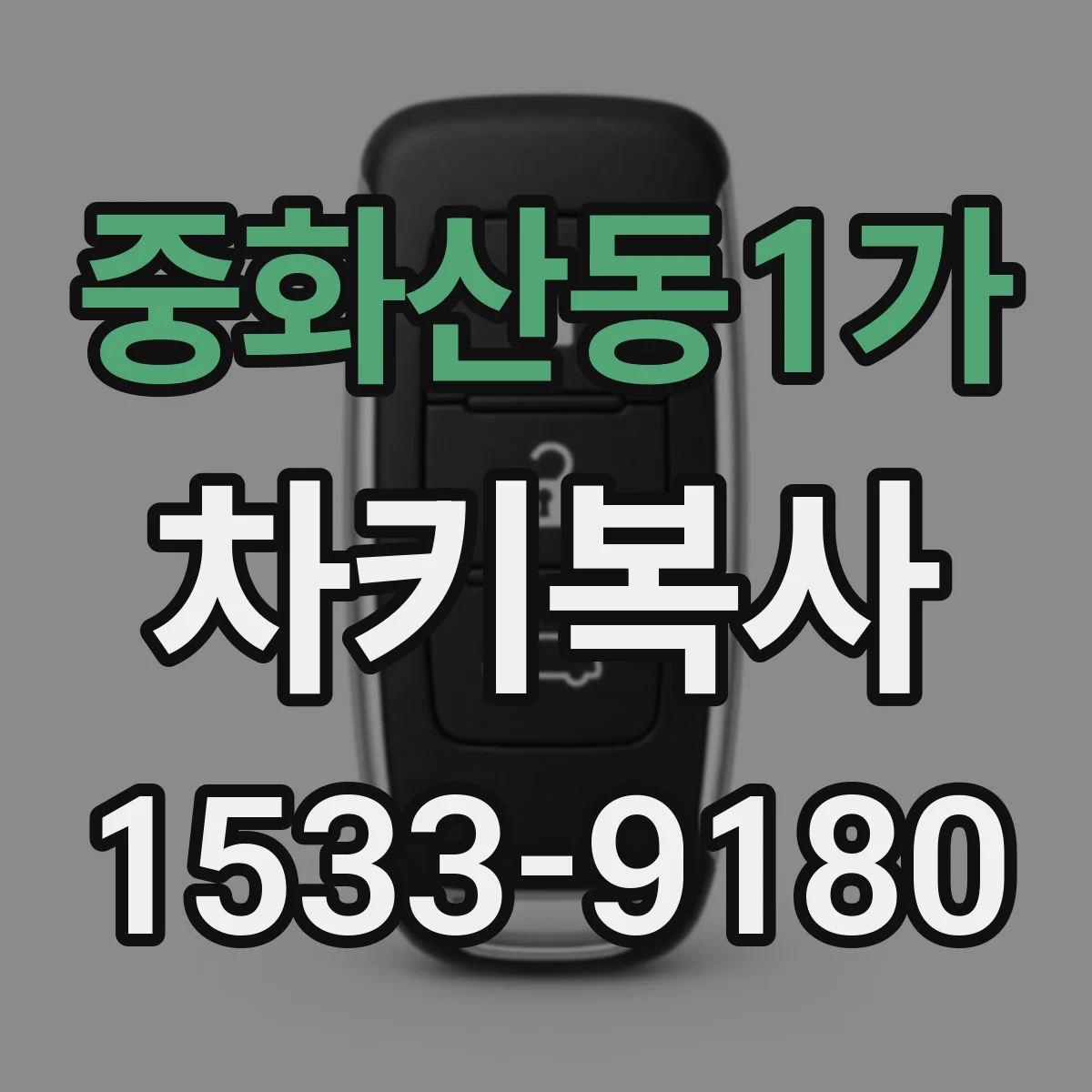 중화산동1가 차키복사
