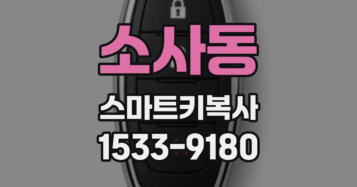 소사동 스마트키복사