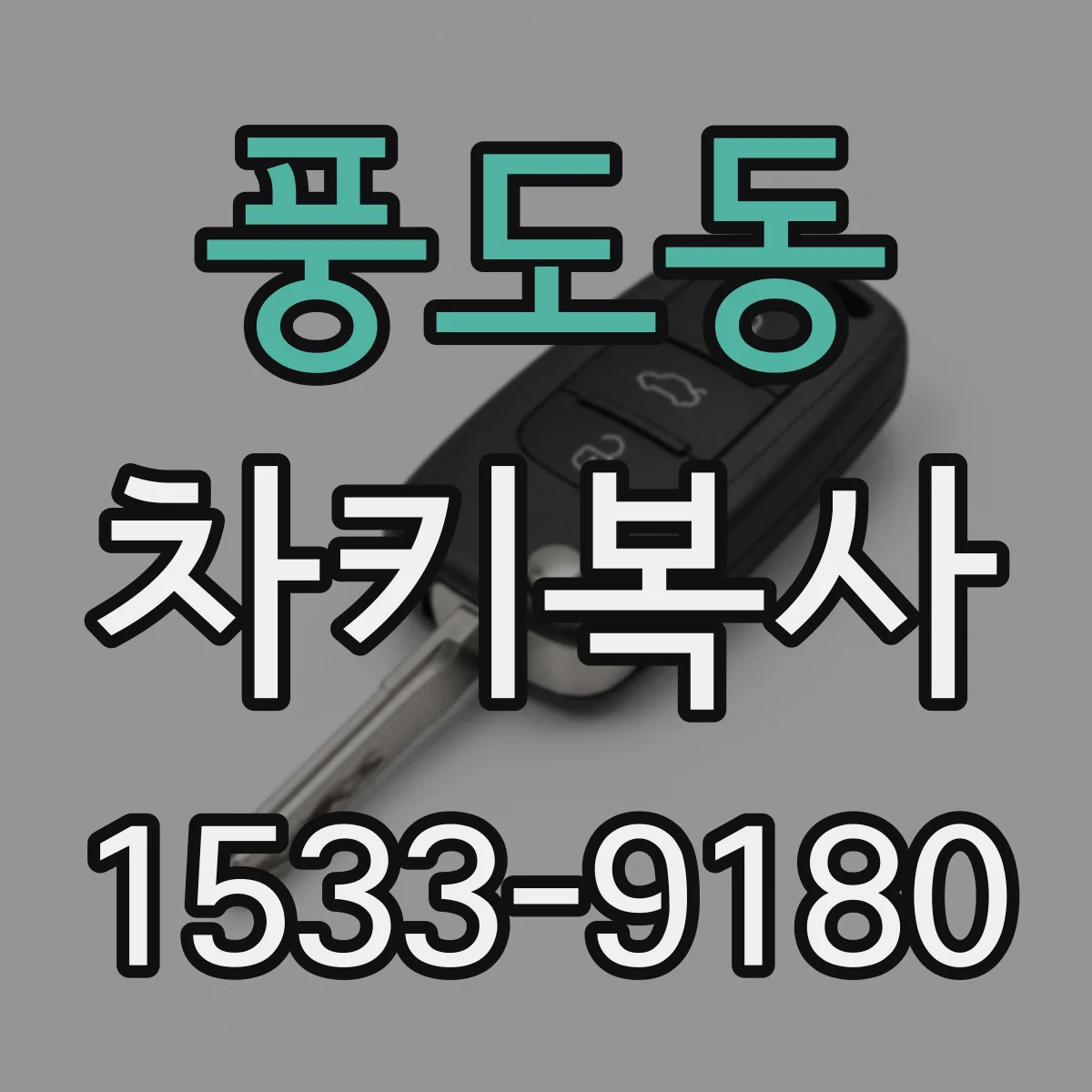 풍도동 차키복사