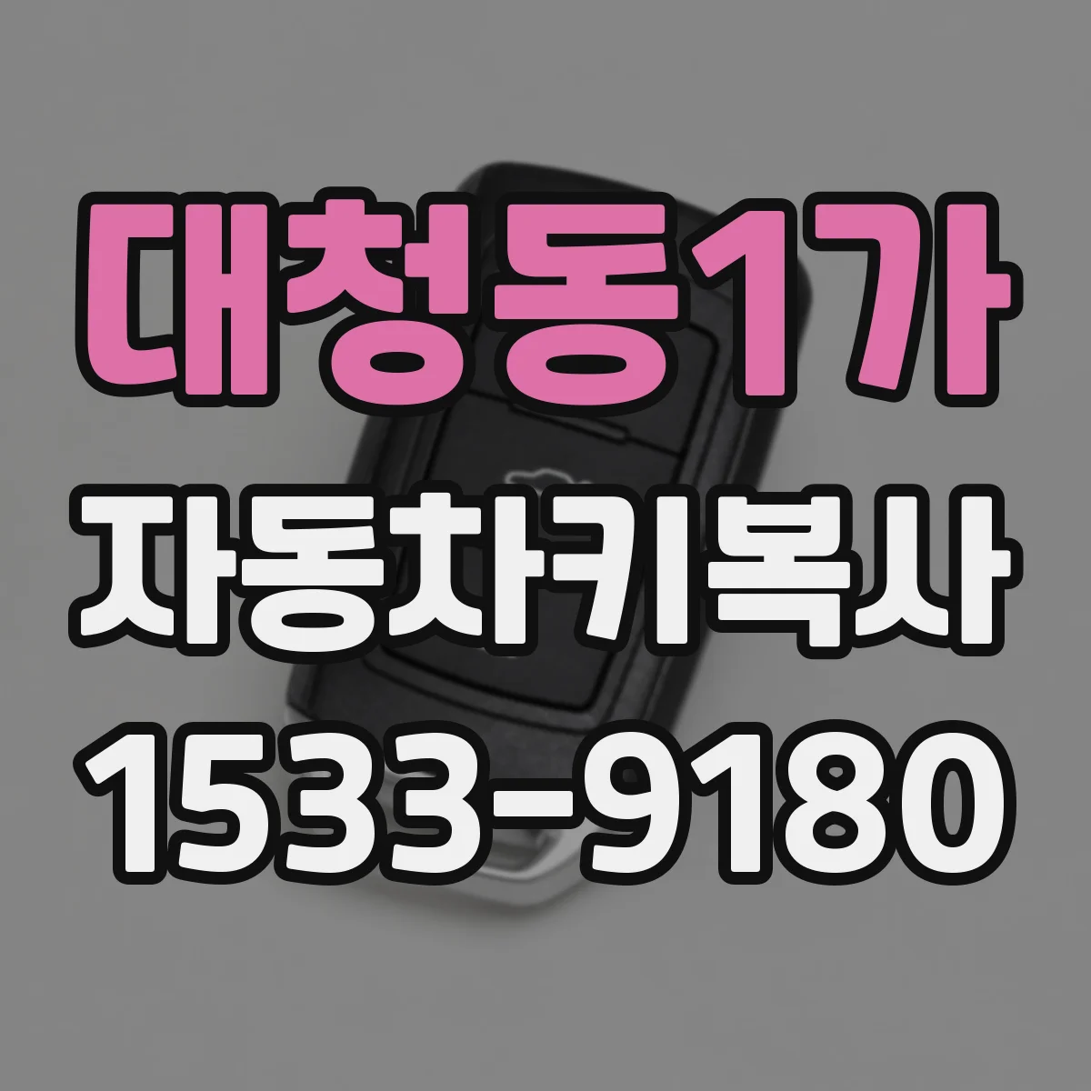 대청동1가 자동차키복사