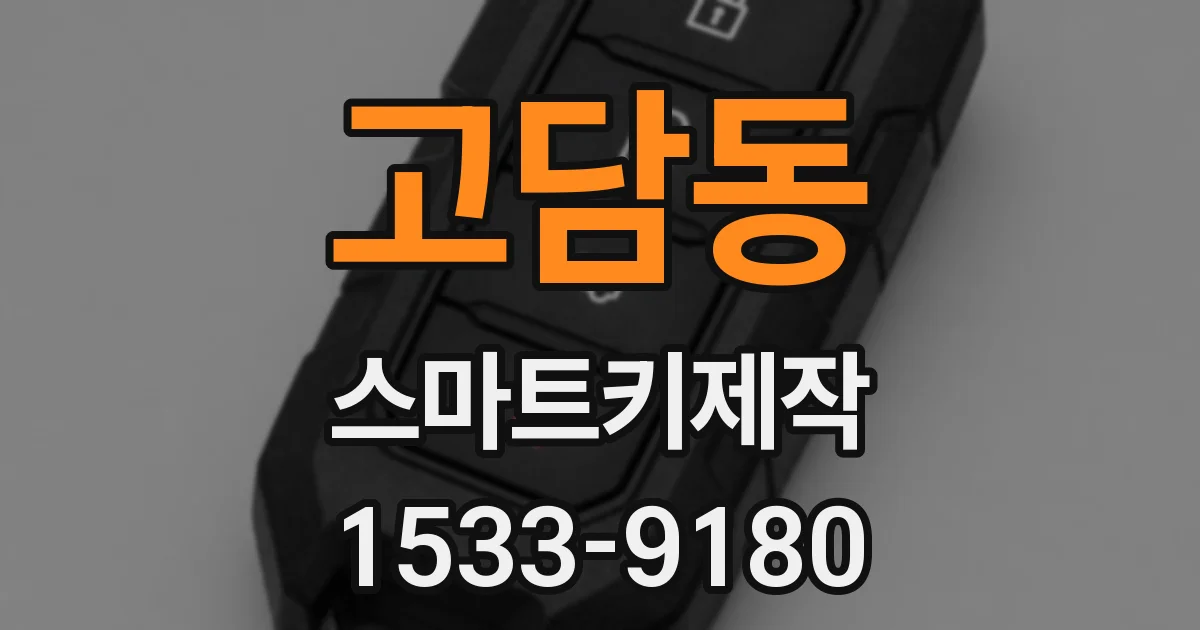 고담동 스마트키제작