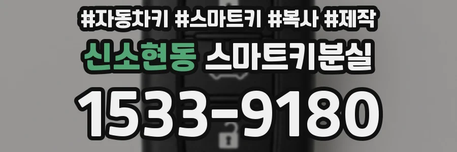 신소현동 스마트키분실