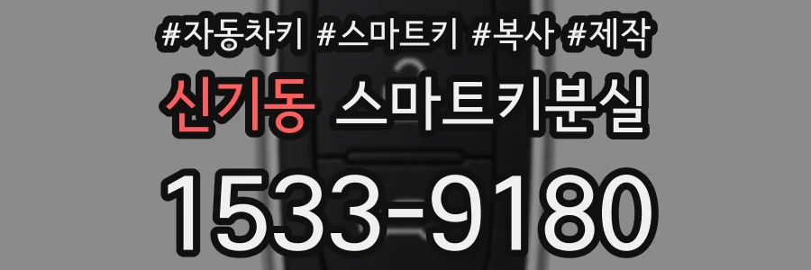 신기동 스마트키분실