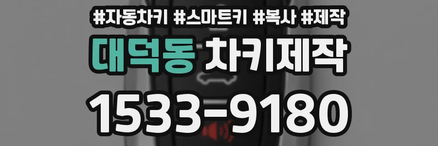 대덕동 차키제작