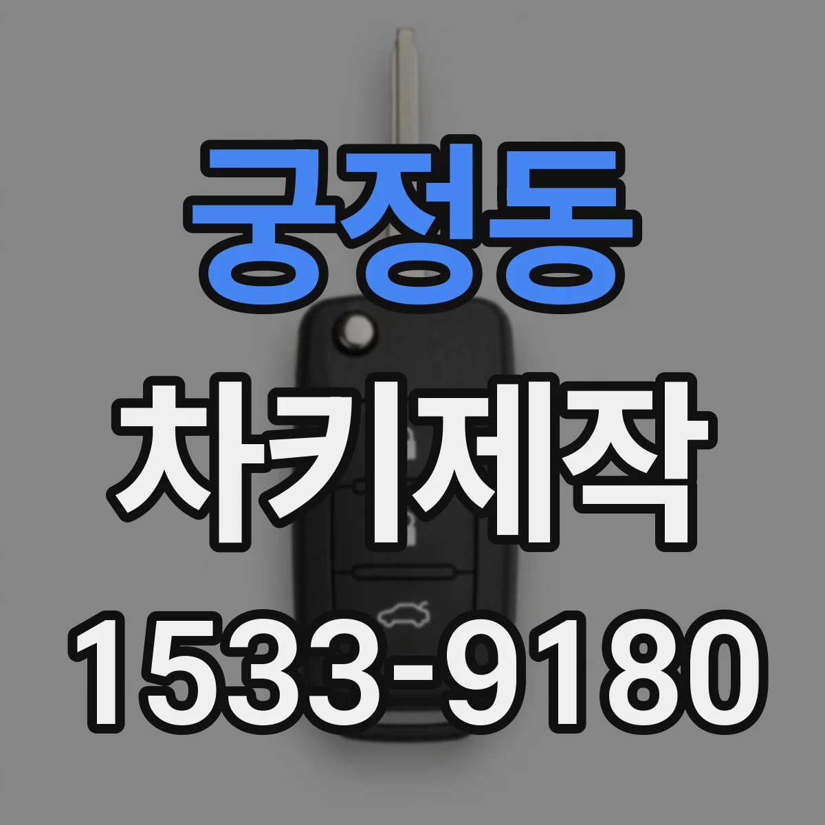 궁정동 차키제작 메카 절삭 재생 맡기기 전 준비 체크