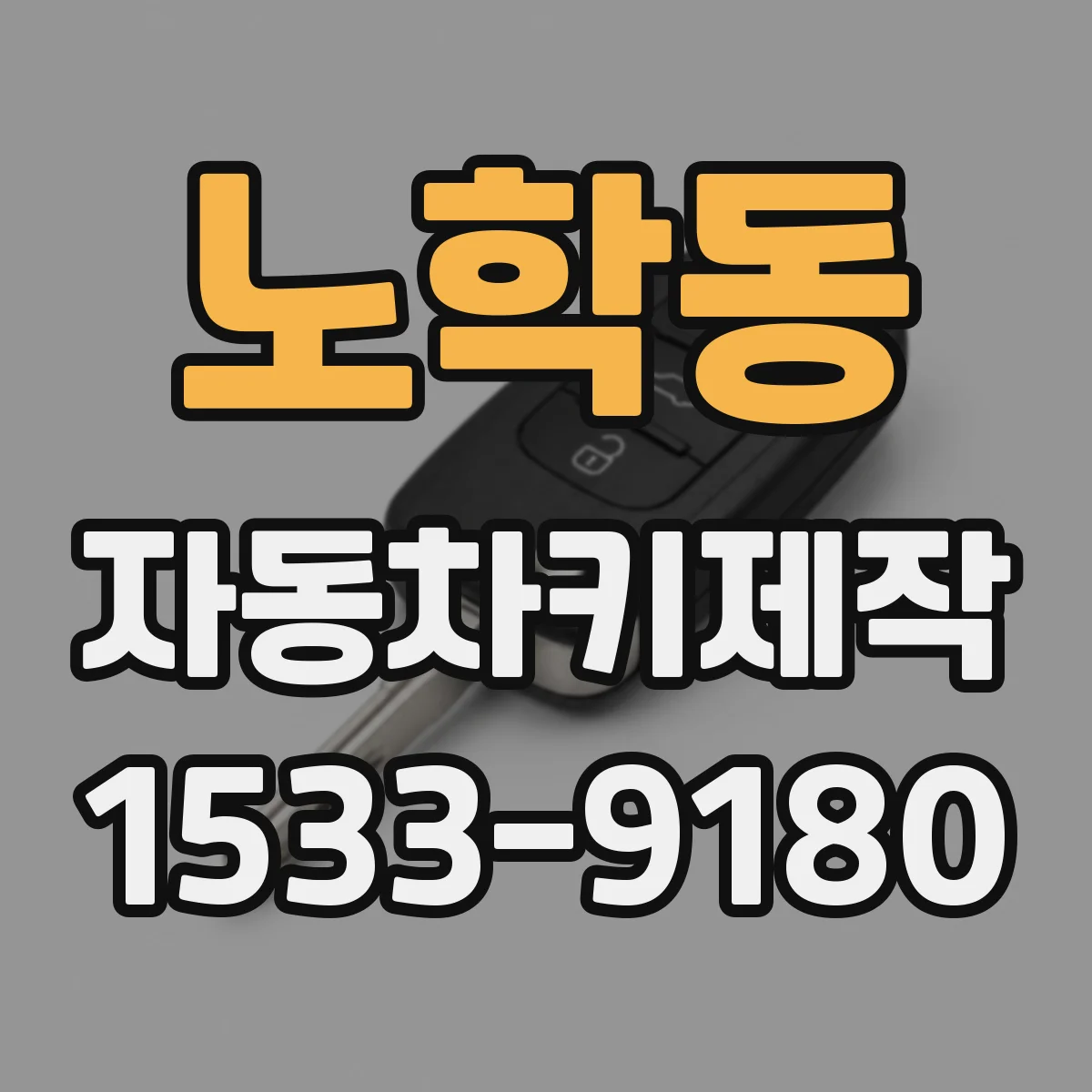 노학동 자동차키제작
