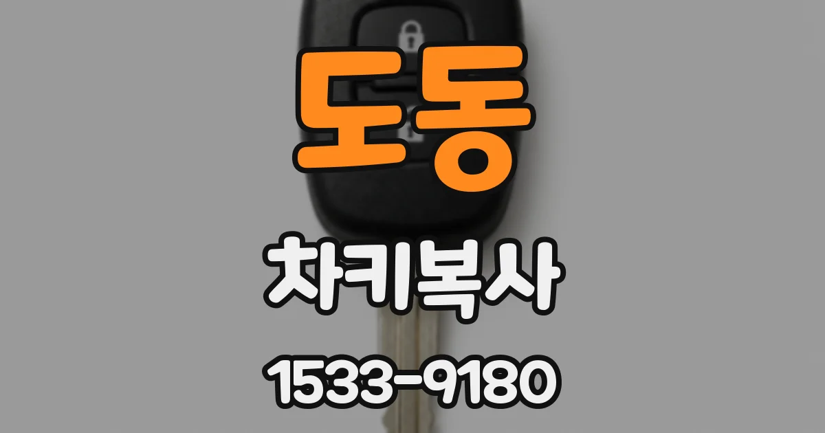 도동 차키복사