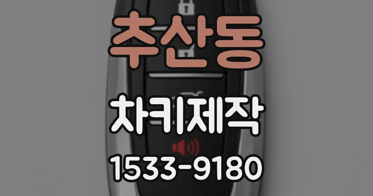 추산동 차키제작