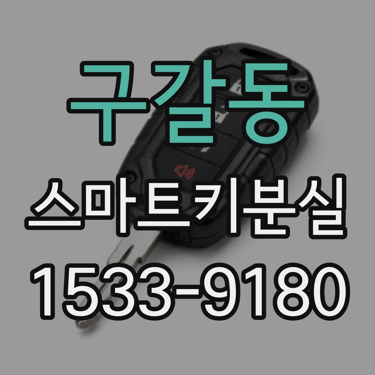 구갈동 스마트키분실