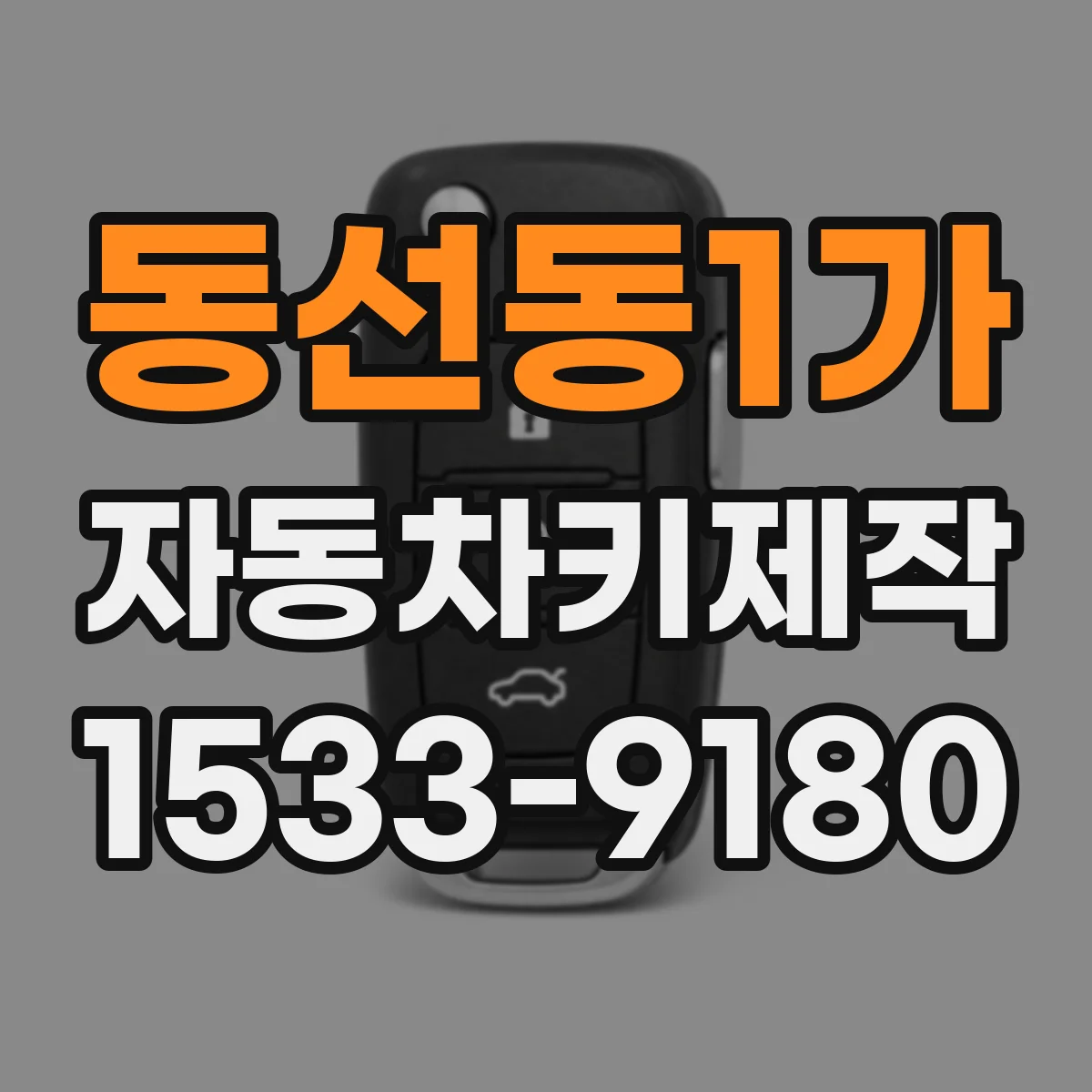 동선동1가 자동차키제작