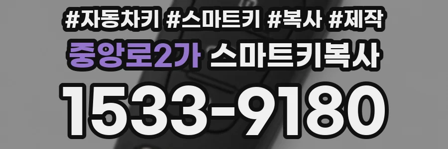 중앙로2가 스마트키복사