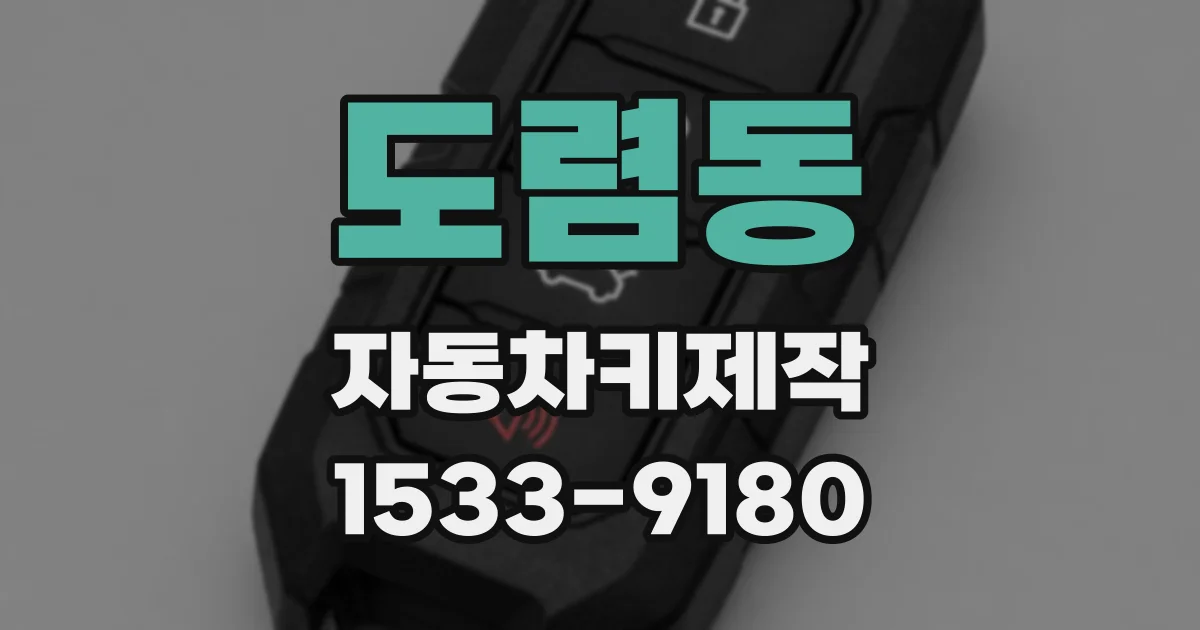 도렴동 자동차키제작