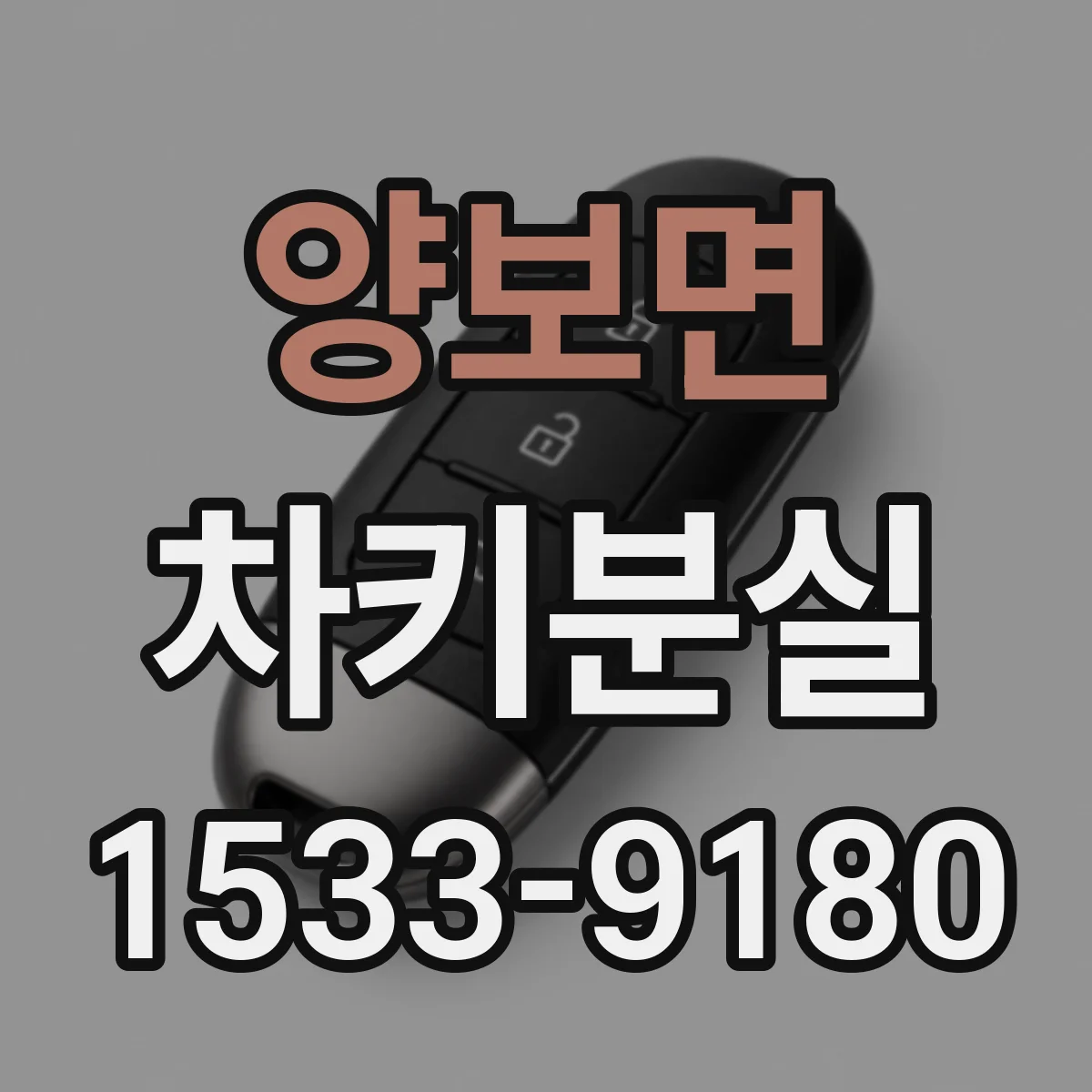 양보면 차키분실