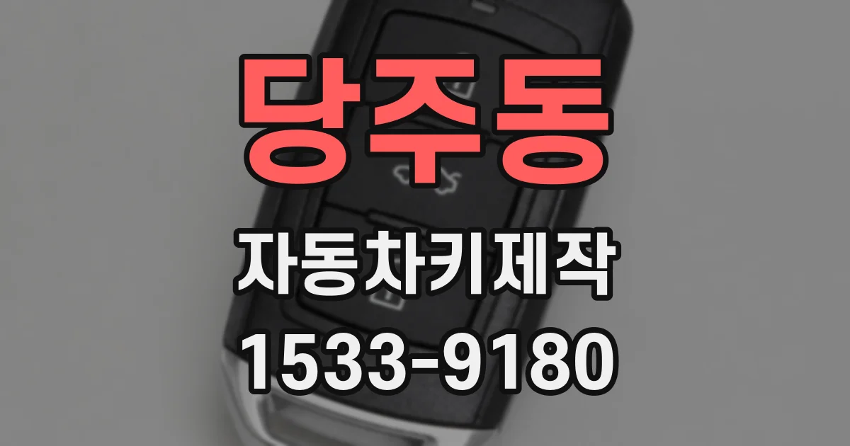 당주동 자동차키제작