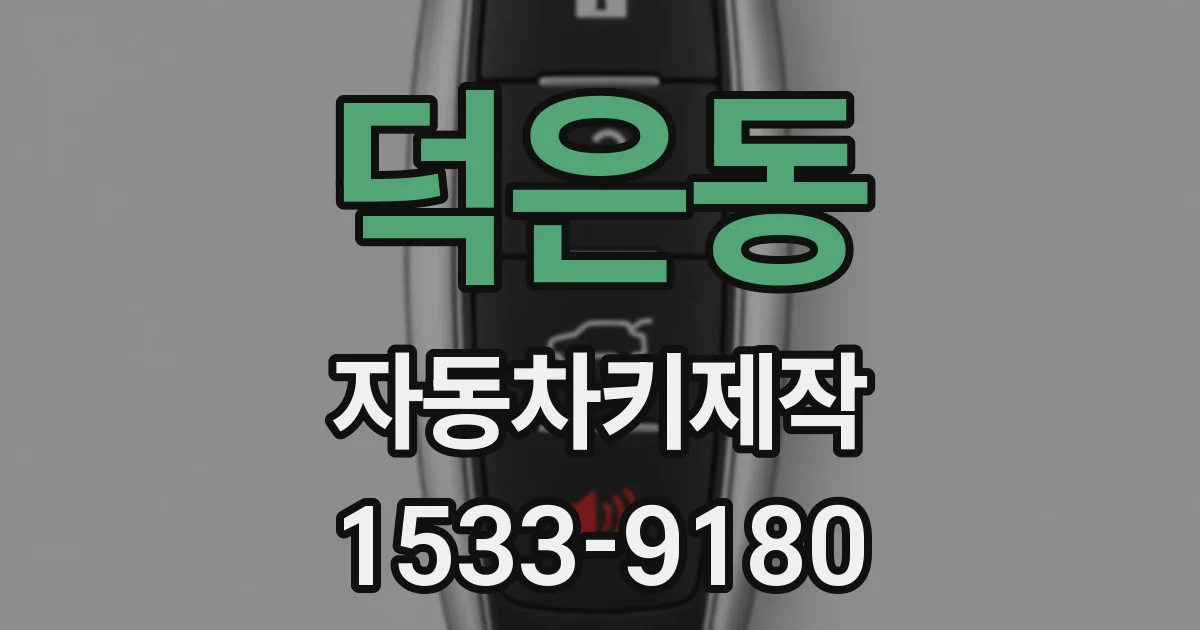 덕은동 자동차키제작