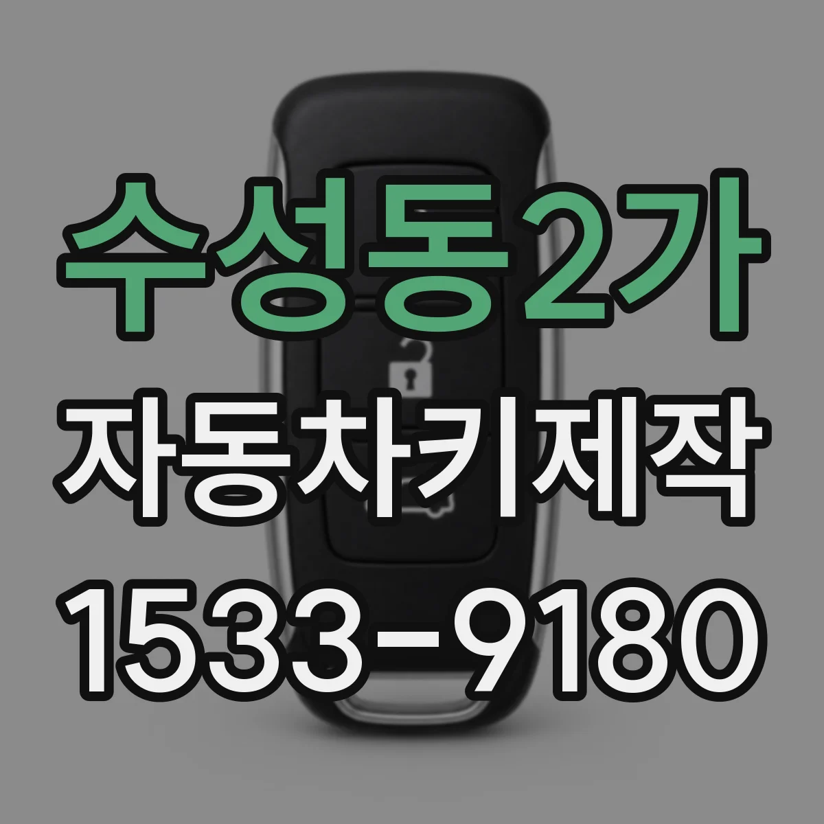 수성동2가 자동차키제작