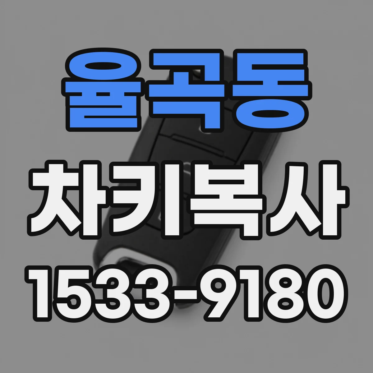 율곡동 차키복사