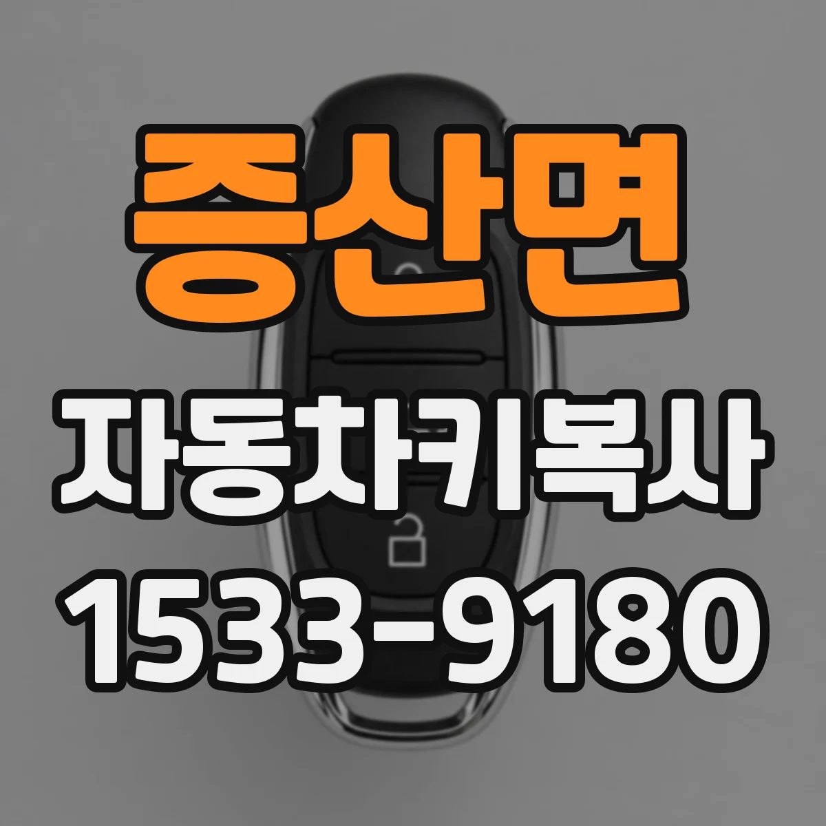 증산면 자동차키복사