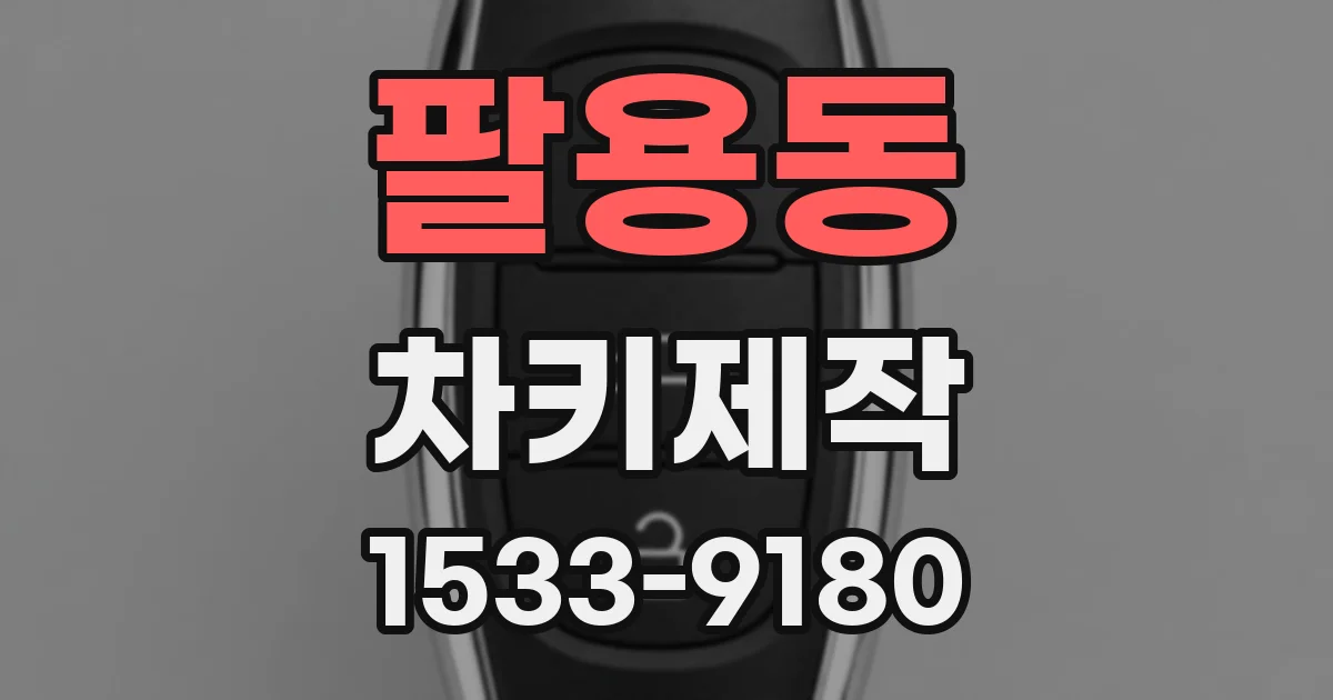 팔용동 차키제작
