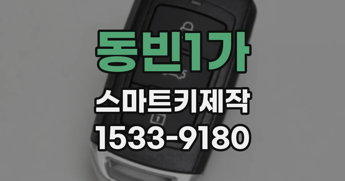 동빈1가 스마트키제작