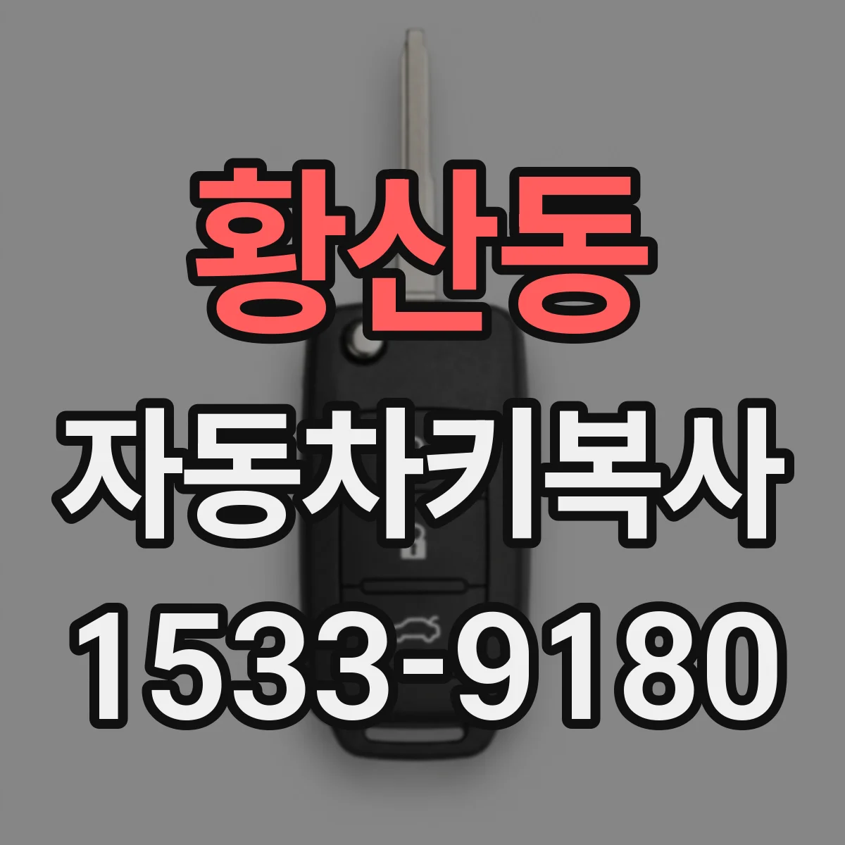 황산동 자동차키복사