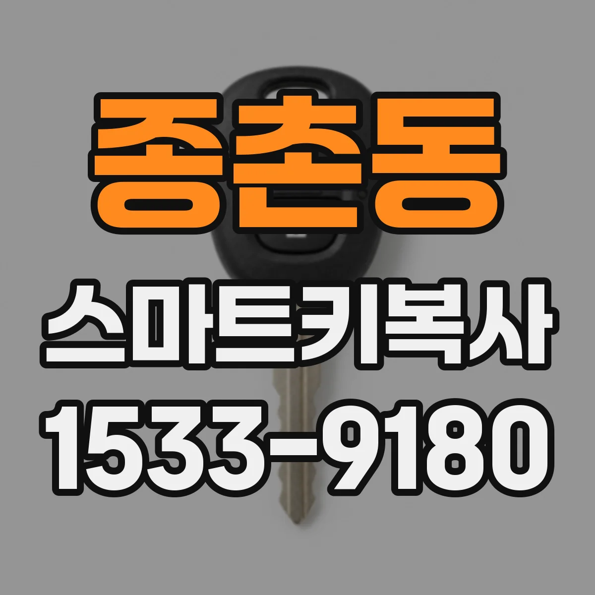 종촌동 스마트키복사