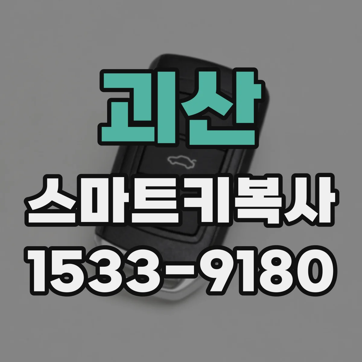 괴산 스마트키복사