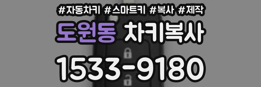 도원동 차키복사