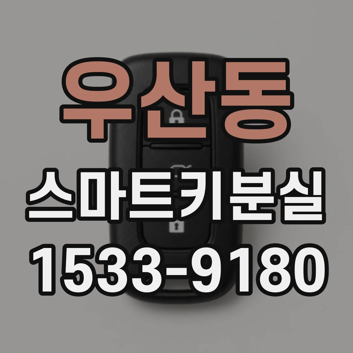 우산동 스마트키분실