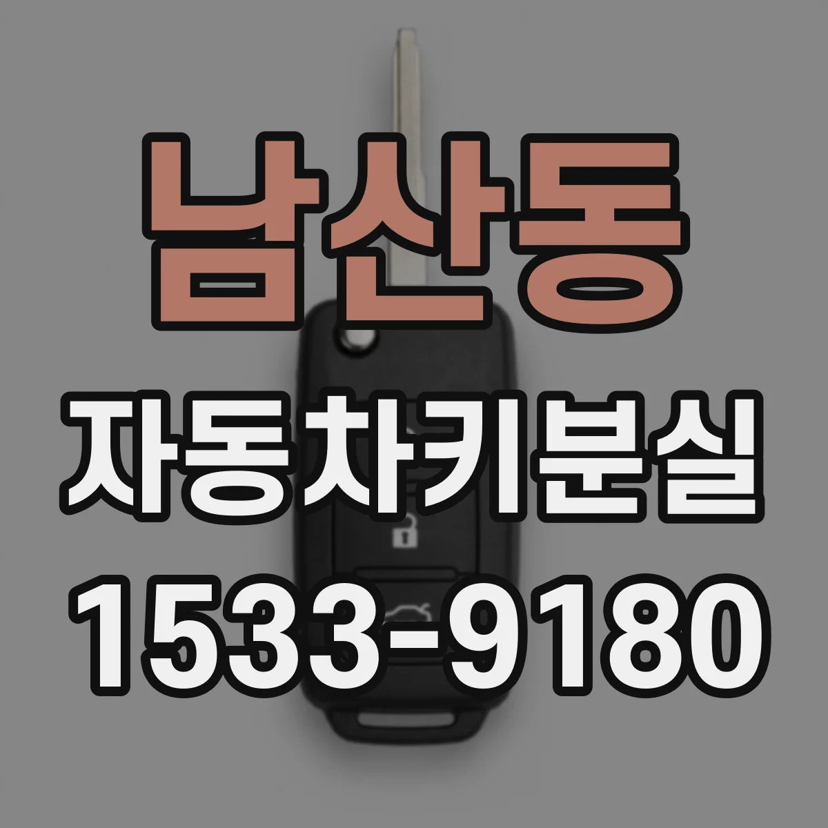 남산동 자동차키분실