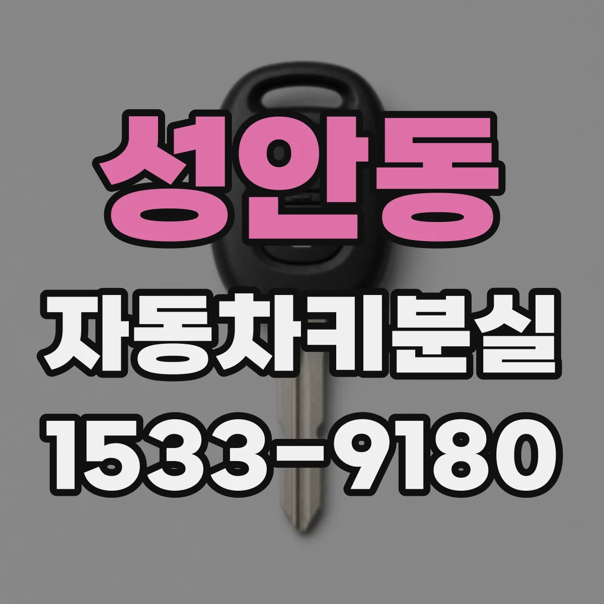 성안동 자동차키분실