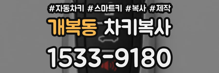 개복동 차키복사