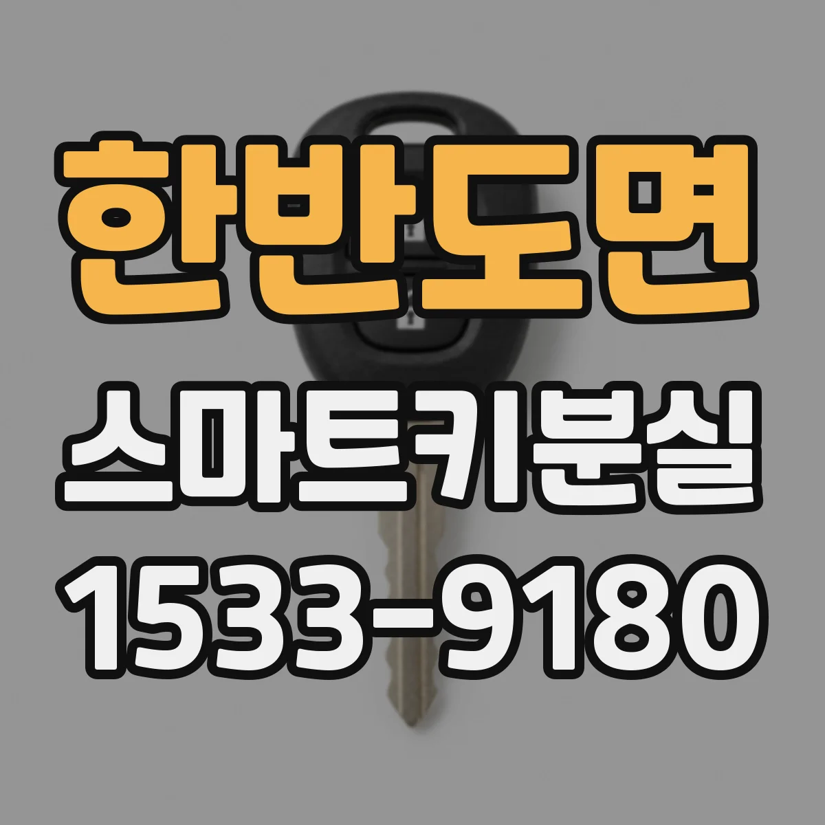 한반도면 스마트키분실