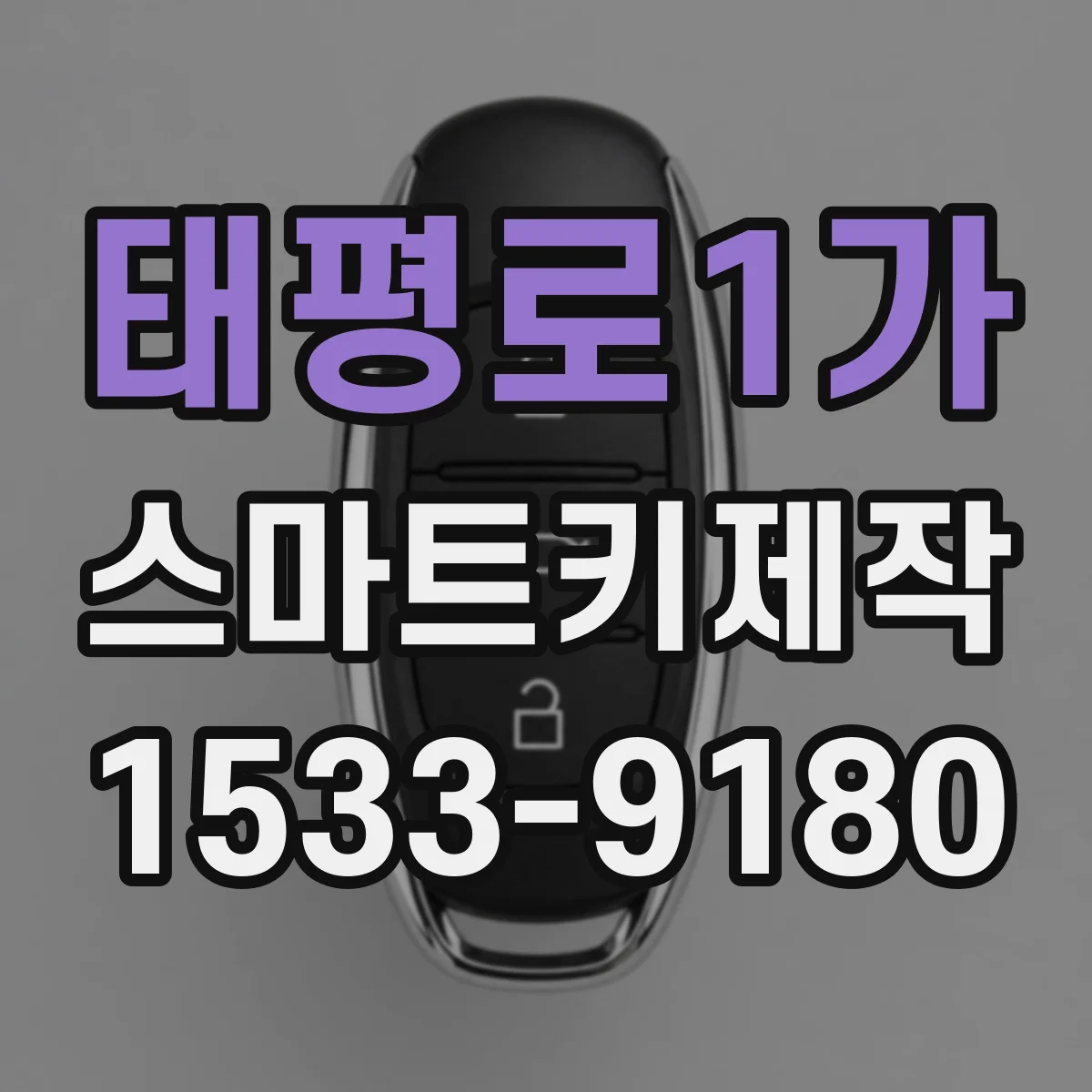 태평로1가 스마트키제작