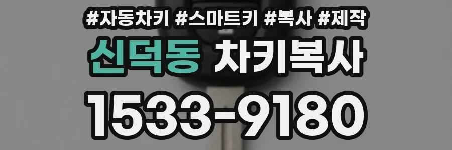 신덕동 차키복사