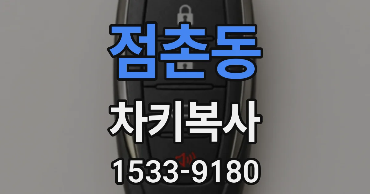 점촌동 차키복사