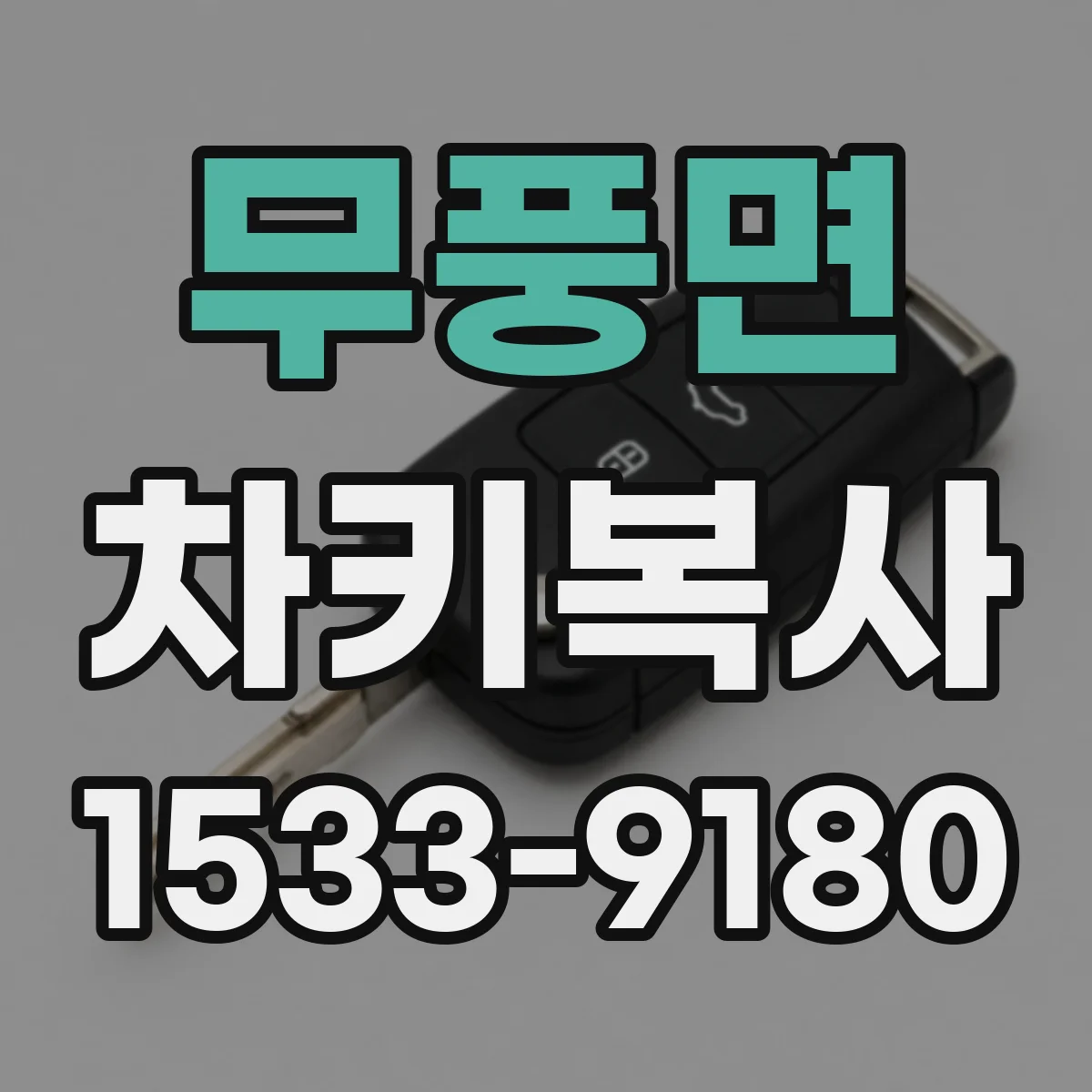 무풍면 차키복사