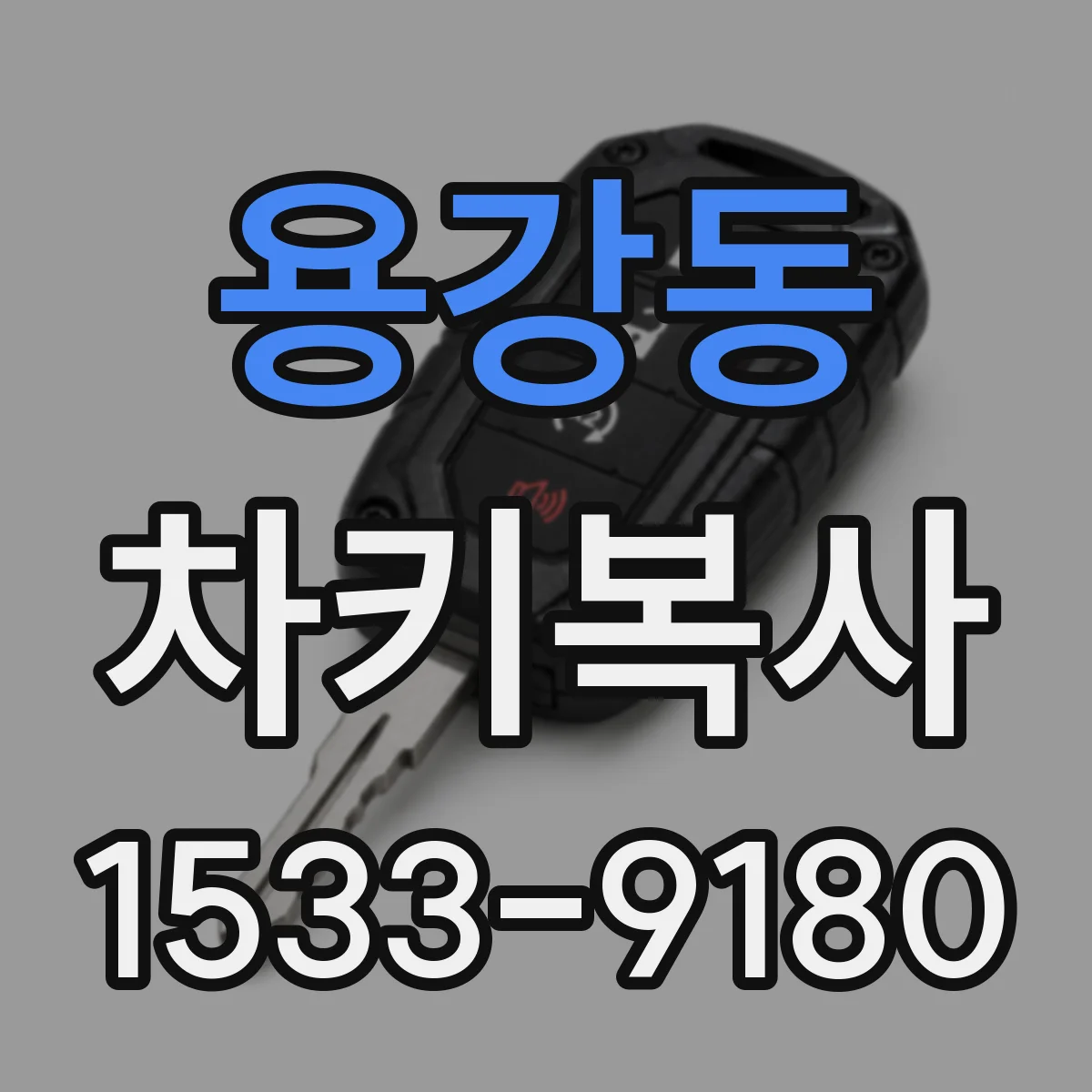 용강동 차키복사