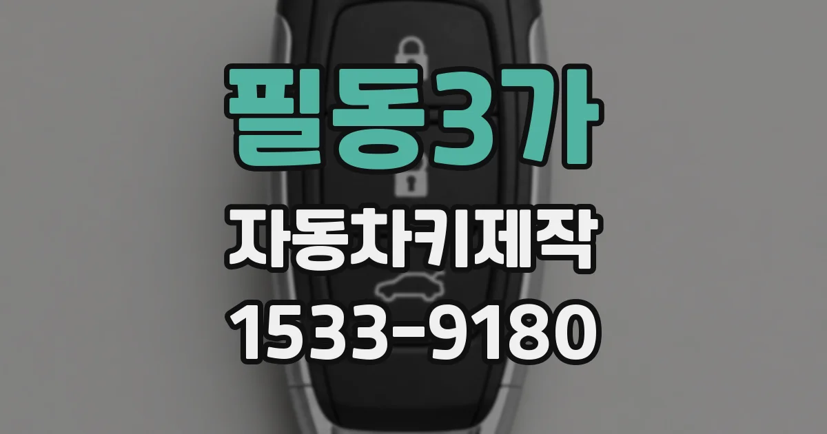 필동3가 자동차키제작