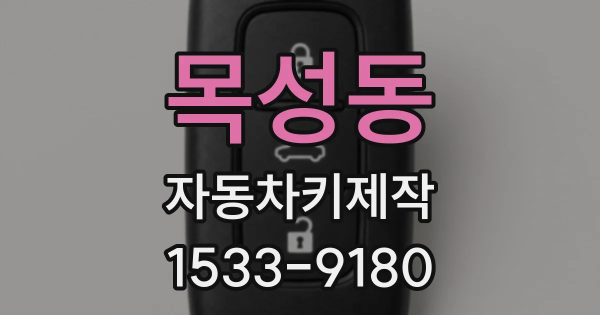 목성동 자동차키제작