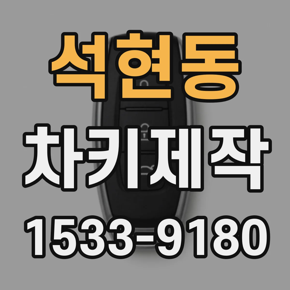 석현동 차키제작