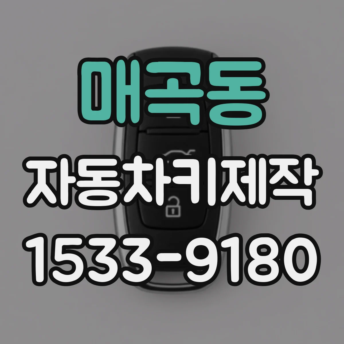 매곡동 자동차키제작
