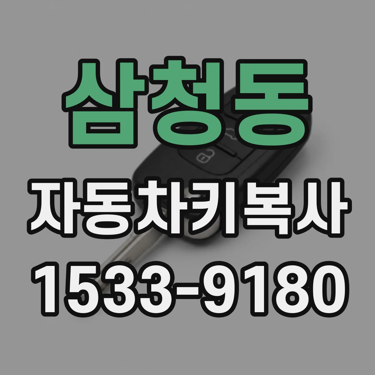 삼청동 자동차키복사