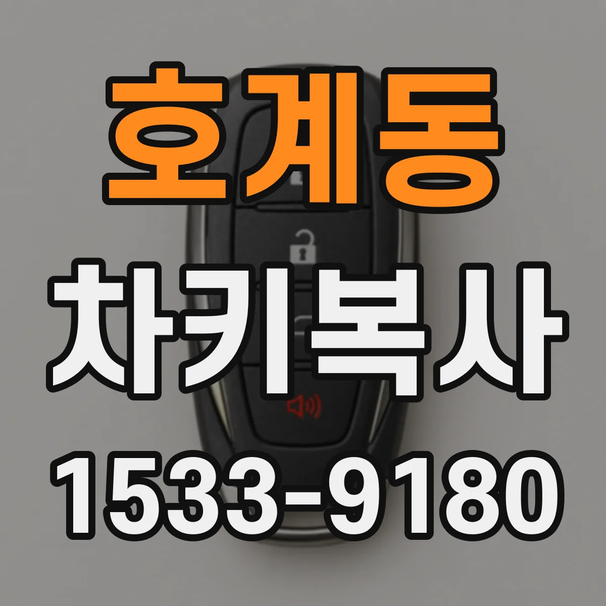 호계동 차키복사