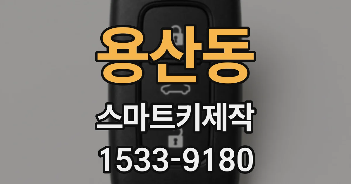 용산동 스마트키제작