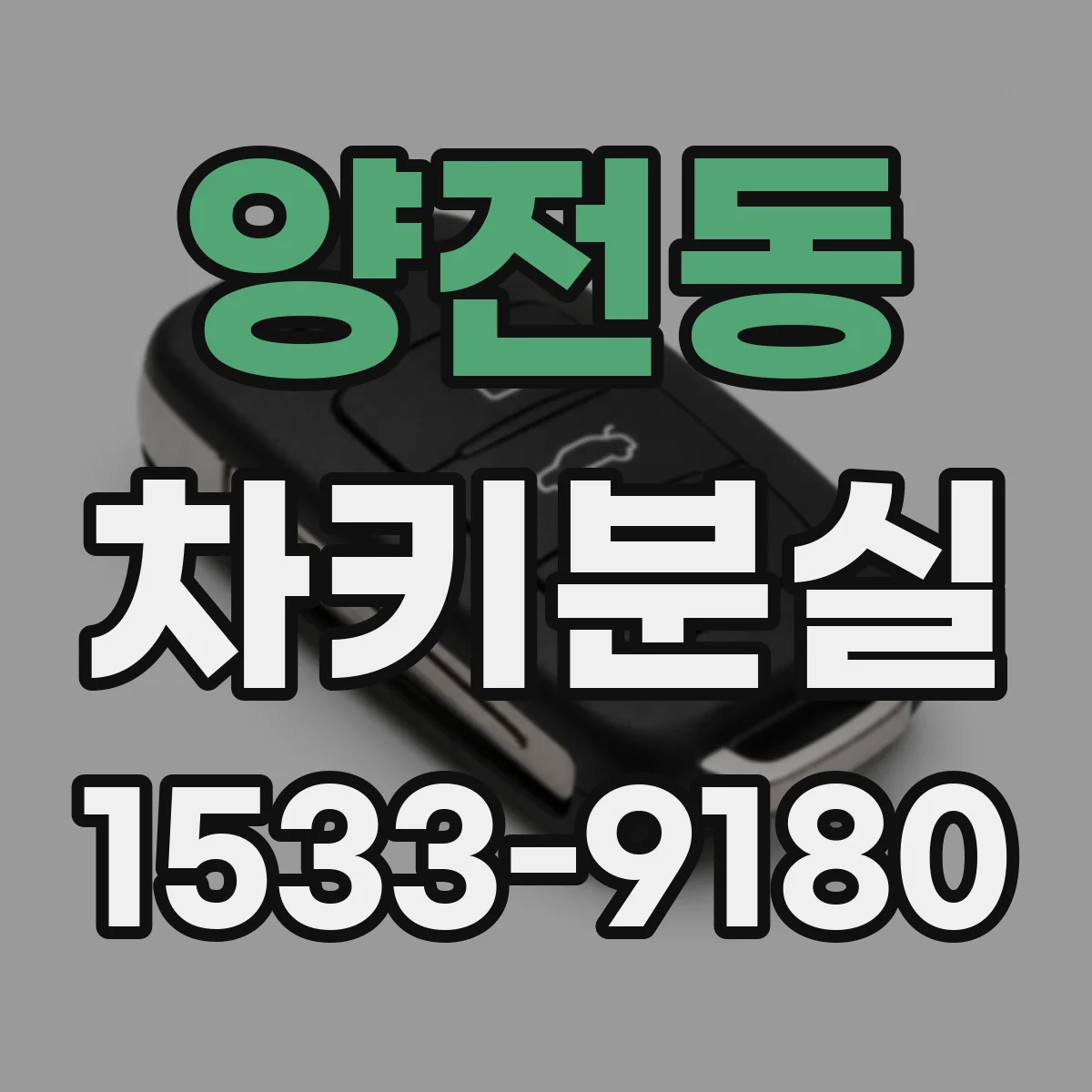 양전동 차키분실