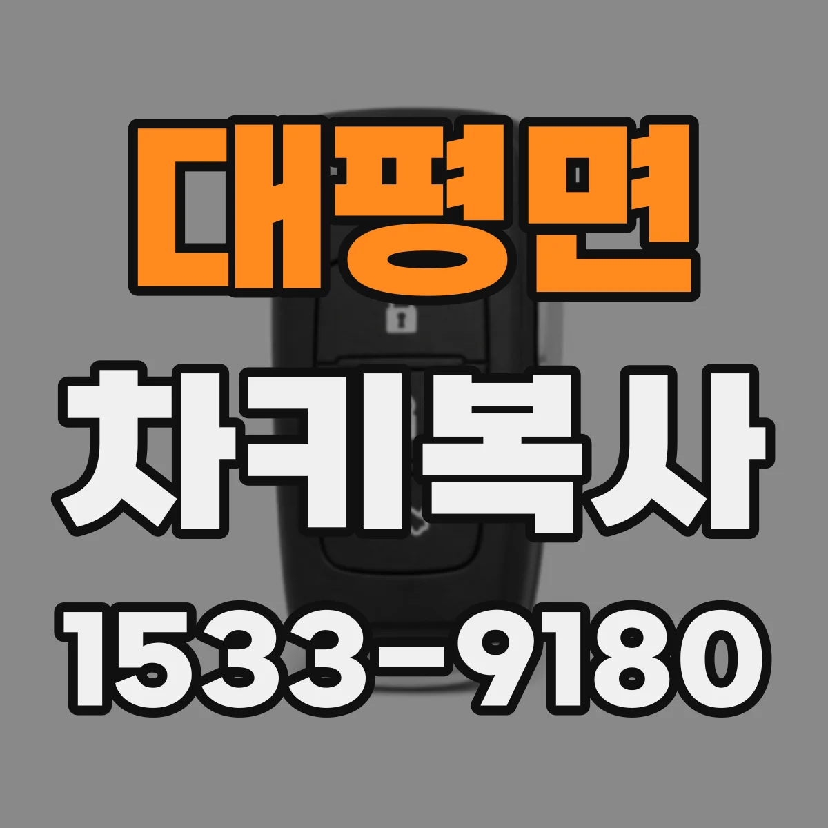 대평면 차키복사