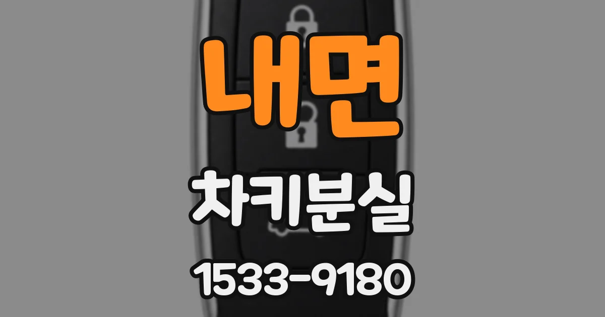 내면 차키분실