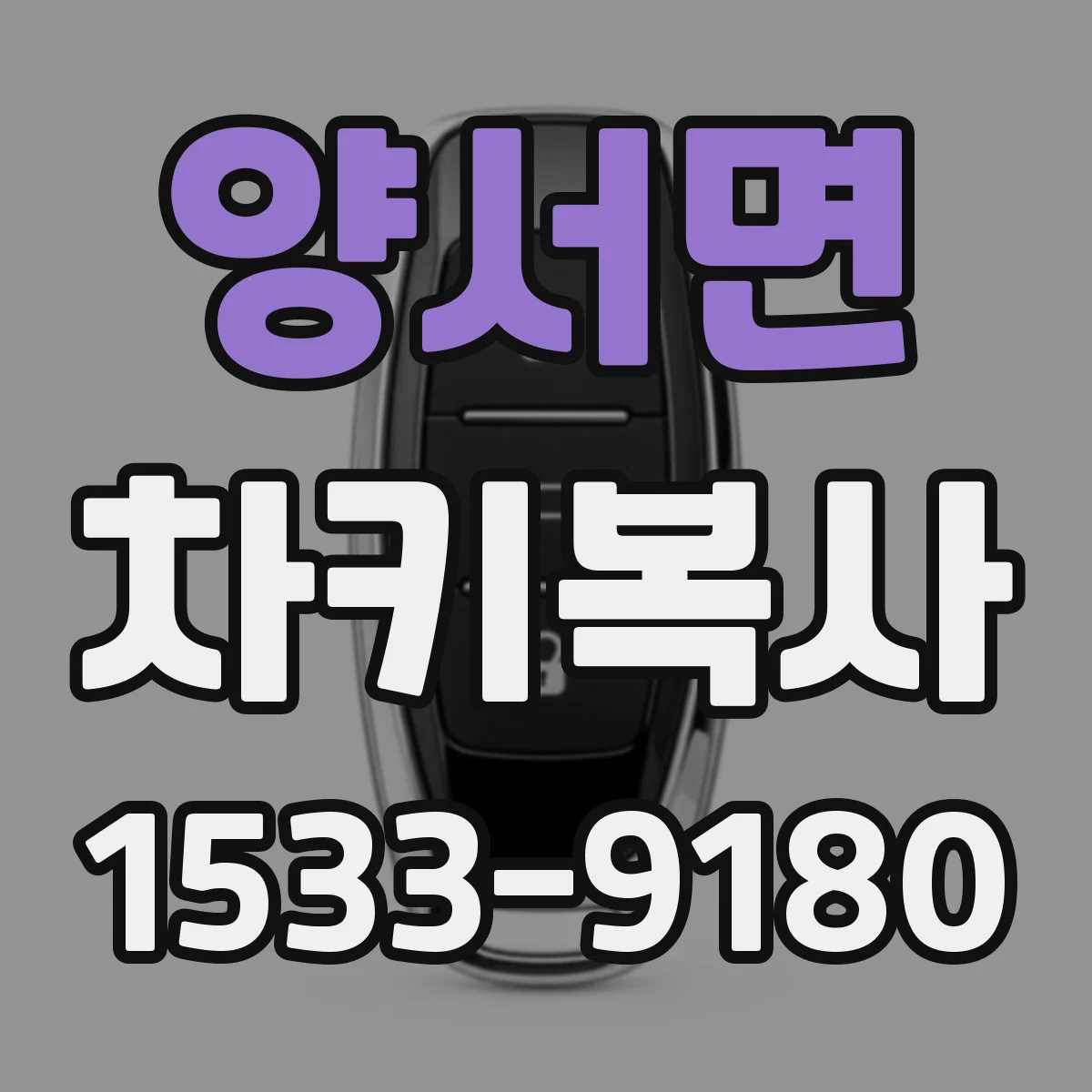 양서면 차키복사